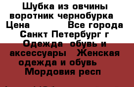 Шубка из овчины воротник чернобурка › Цена ­ 5 000 - Все города, Санкт-Петербург г. Одежда, обувь и аксессуары » Женская одежда и обувь   . Мордовия респ.